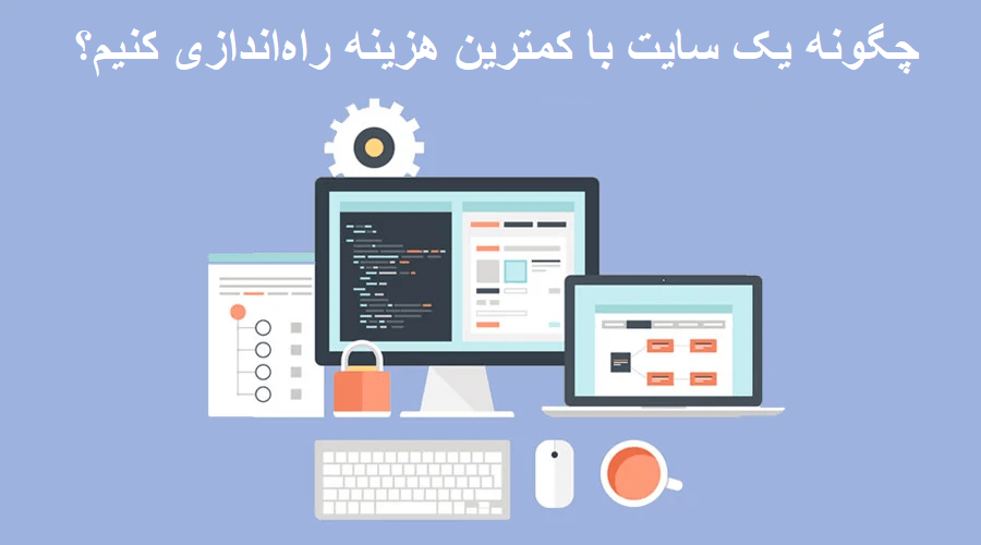 چگونه یک سایت با کمترین هزینه راه‌اندازی کنیم؟