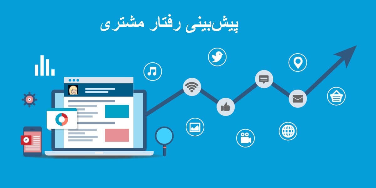 چگونه از داده‌ها برای پیش‌بینی رفتار مشتری استفاده کنیم؟
