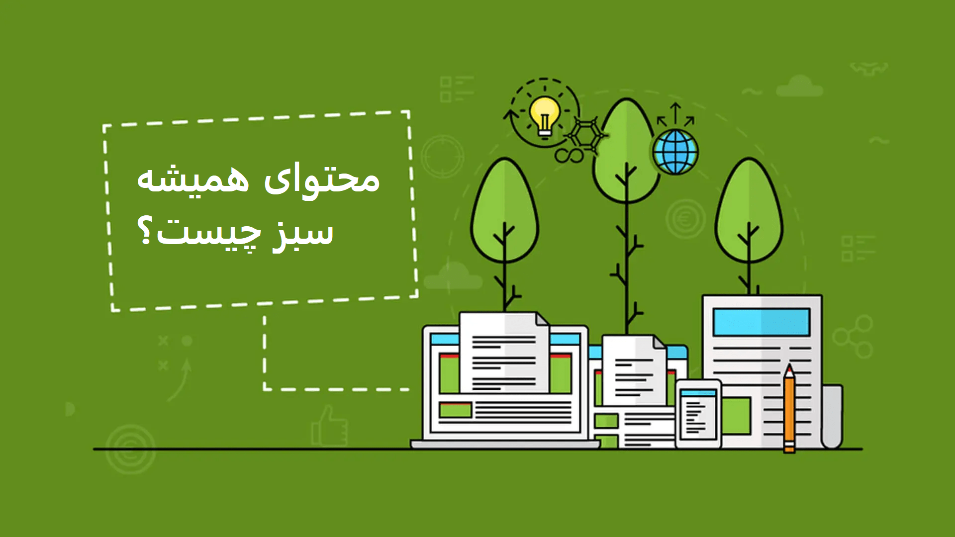 محتوای همیشه سبز چیست و چرا برای سئو مهم است؟