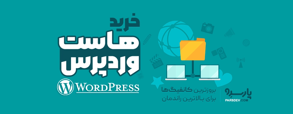 خرید هاست وردپرس، چرا بهترین هاست وردپرس برای سایت شما ضروری است؟