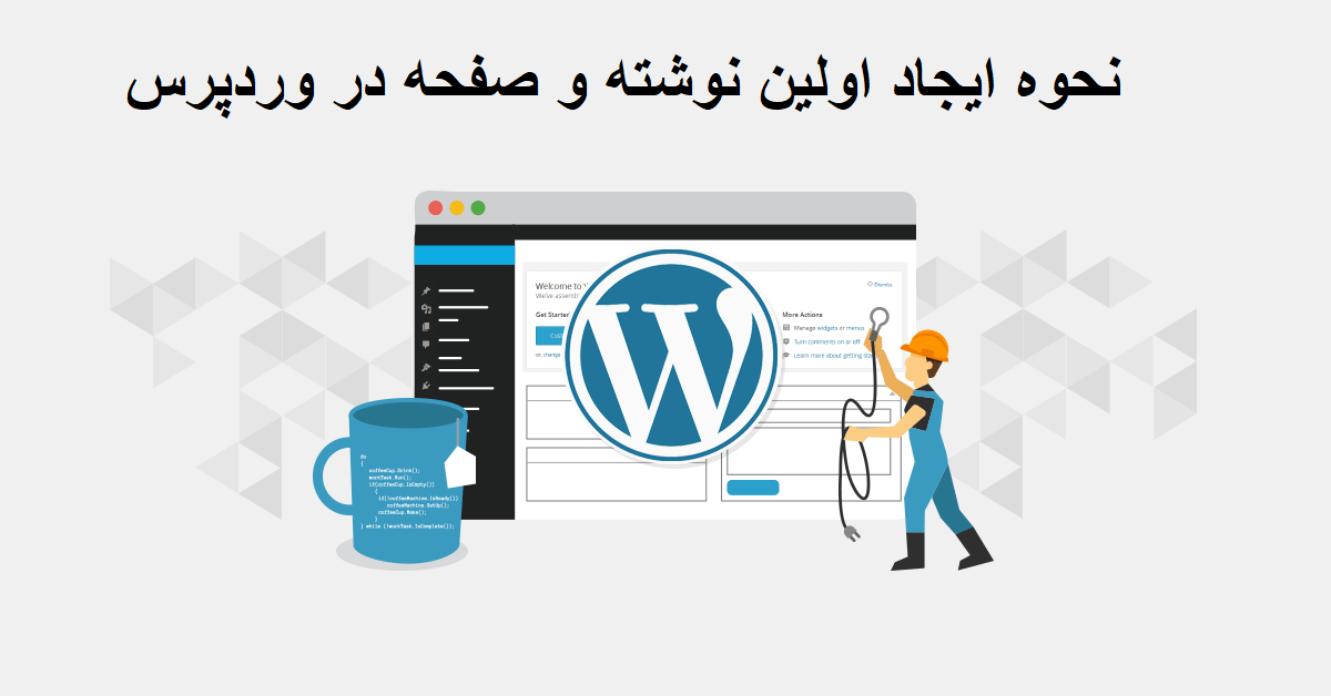 نحوه ایجاد اولین نوشته و صفحه در وردپرس