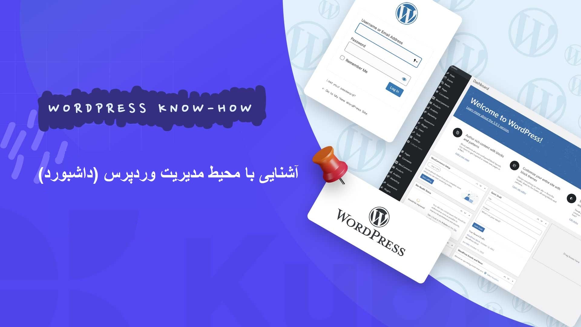 آشنایی با محیط مدیریت وردپرس (داشبورد وردپرس)
